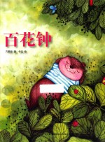 方素珍科普绘本  百花钟 封面