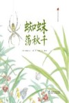亲近自然生态绘本  蜘蛛荡秋千 封面