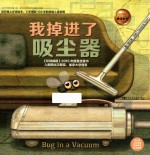 我掉进了吸尘器  3-6岁 封面