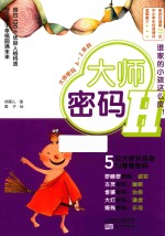 大师密码  H  谁家的小孩这么皮！ 封面