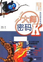大师密码  K  我的朋友变成蛇？ 封面