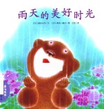暖房子晚安绘本系列  雨天的美好时光  第1辑 封面