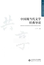 中国现当代文学经典导读 封面