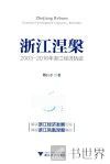 浙江涅盘  2003-2016年浙江经济轨迹 封面