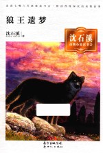 狼王遗梦  沈石溪动物小说读书会 封面