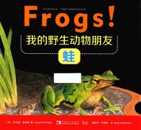 我的野生动物朋友  蛙 封面