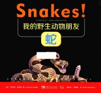 我的野生动物朋友  蛇 封面