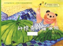 好性格美心灵绘本  快乐的笨笨熊  第1辑  种惊喜的笨笨熊 封面