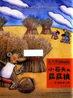 小石头与屁屁狼平安之秋 封面