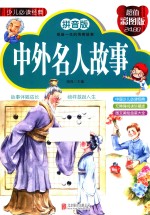 中外名人故事  超值彩图版  拼音版 封面
