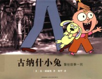 古纳什小兔  警世故事一则 封面