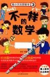 不一样的数学  陶小乐玩转数学  3 封面