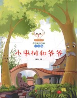 小枣树和爷爷 封面