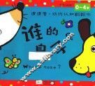 邦臣小红花  猜猜看  动物认知翻翻书  谁的鼻子 封面