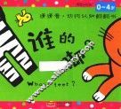 邦臣小红花  猜猜看  动物认知翻翻书  谁的脚 封面