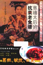 慈禧太后的抗衰老食谱 封面