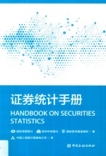 证券统计手册 封面