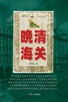 晚清海关 封面