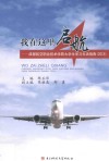 我在这里启航  成都航空职业技术学院大学生学习生活指南  2015版 封面