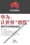 华为，让世界“恐慌”  揭开华为神秘的面纱 封面
