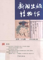 新闻出版博物馆  第29期 封面