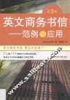 英文商务书信  范例与应用 封面