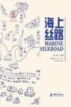 中国海洋符号  海上丝路 封面