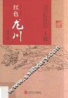 红色龙川 封面