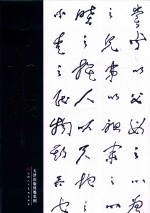 中国近现代名家书法集  幺喜龙  第2卷 封面