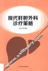 现代肝胆外科诊疗策略 封面