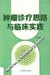 肿瘤诊疗思路与临床实践 封面