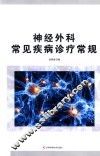 神经外科常见疾病诊疗常规 封面