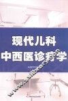 现代儿科中西医诊疗学 封面
