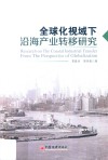 全球化视域下沿海产业转移研究 封面