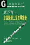 2017年山西煤炭工业发展报告 封面