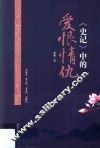 《史记》中的爱恨情仇 封面