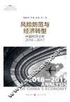 风险防范与经济转型  中国经济分析2016-2017 封面