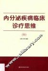 内分泌疾病临床诊疗思维 封面