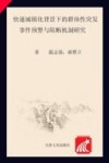 快速城镇化背景下的群体性突发事件预警与阻断机制研究 封面