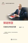 辩论智慧  行政诉讼中的法与理 封面