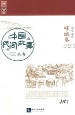 中国民间故事丛书  山东枣庄  峄城卷 封面