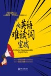 向英语难读词宣战 封面