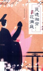 风透湘帘花满庭  第1卷  英雄出世 封面