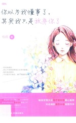 你以为我懂事了,其实我只是放弃你了
