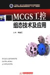 MCGS工控组态技术及应用 封面