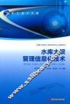 水库大坝管理信息化技术 封面