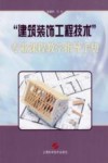 “建筑装饰工程技术”专业课程教学指导手册 封面
