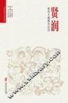 贤润  德育主题教育活动 封面