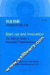 创业创新  中国经济转型之路 封面