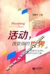 活动，改变你的世界 封面